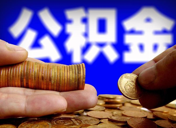 朔州手头紧怎么提取公积金（朔州微信提取公积金秒到账）